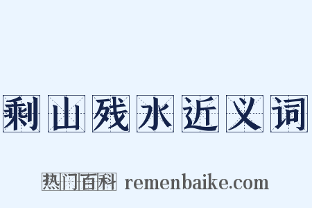 剩山残水近义词是什么意思的图片